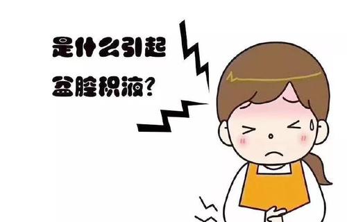 盆腔积液是怎么引起的 盆腔积液是怎么引起的