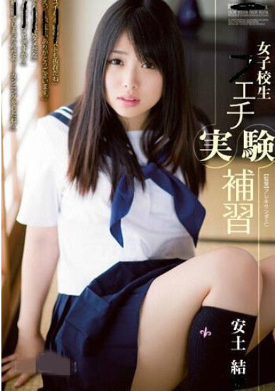 安土结1993年出生，擅长学生装，安土结虽然个子不高但身材十分火辣。不少人都很迷恋她的身材，安土结能够很好的诠释出学生妹的那种气质，在感觉上安土结也非常符合学生妹的标准，所以喜欢学生类型女生的人都很喜欢安土结。