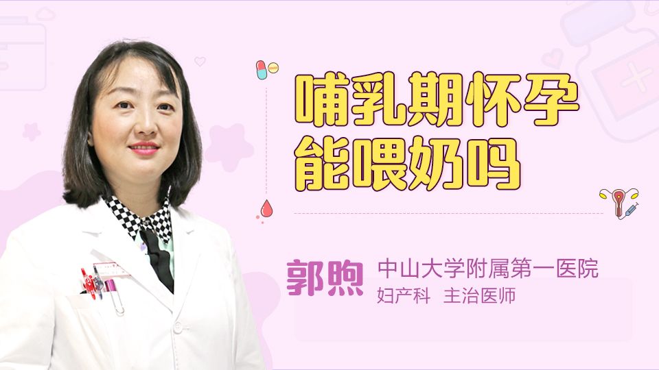 哺乳期怀孕能喂奶吗