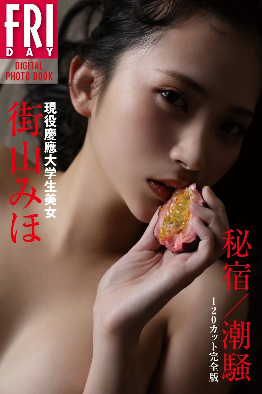 《街山美穗》拍摄系列大尺度全阵的写真