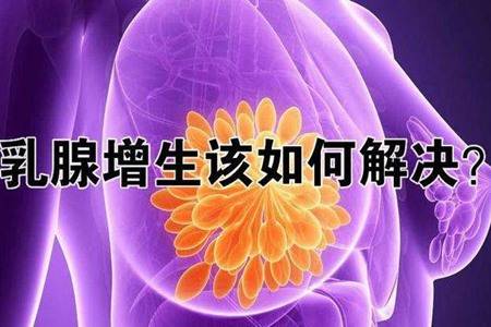 女人乳腺增生怎么调理最好方法是什么 预防乳腺增生的3大方法介绍