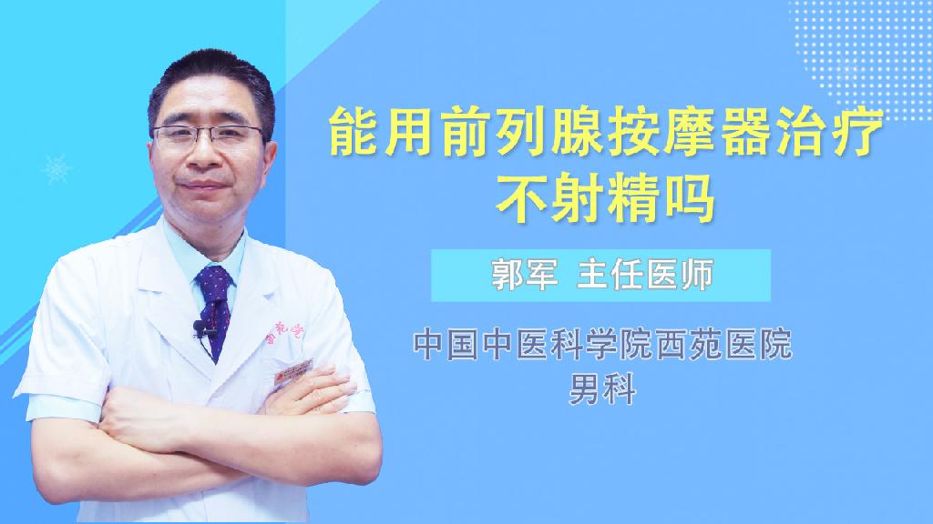 能用前列腺按摩器治疗不射精吗