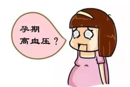 妊娠高血压的常见危害以及预防方法