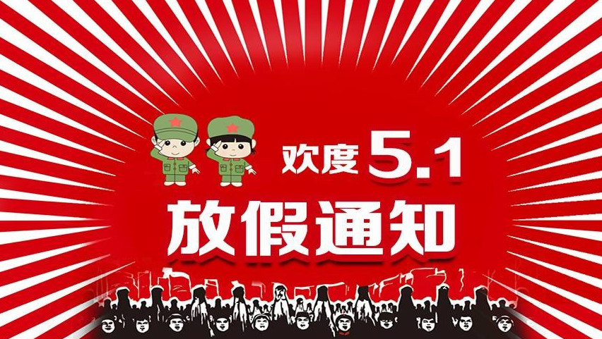 2021年五一高速免费通行时间