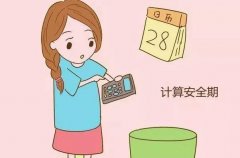 女生安全期一般是什么时候
