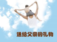 父亲节送什么礼物给爸爸好