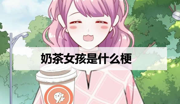 奶茶女孩是什么梗 抖音奶茶女孩出自哪里?