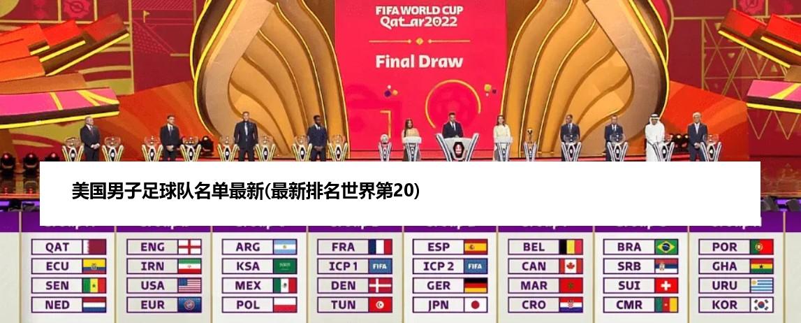 美国男子足球队名单最新(最新排名世界第20)